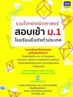 รวมโจทย์คณิตศาสตร์ สอบเข้า ม.1  โรงเรียนชื่อดังทั่วประเทศ