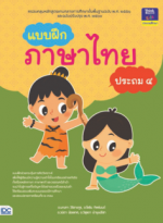 แบบฝึกภาษาไทย ประถม ๔