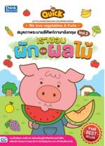 QUICK LET'S LEARN ENGLISH COLORING BOOK  :  We love vegetables & fruits สมุดภาพระบายสีศัพท์ ภาษาอังกฤษ VOL.2 เราชอบผักและผลไม้