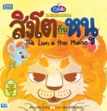 [E-Book] Q CUTE นิทานอีสปสอนอังกฤษ สิงโตกับหนู THE LION AND THE MOUSE