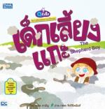 [E-Book] Q CUTE นิทานอีสปสอนอังกฤษ เด็กเลี้ยงแกะ THE SHEPHERD BOY