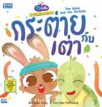 [E-Book] Q CUTE นิทานอีสปสอนอังกฤษ กระต่ายกับเต่า THE HARE AND THE TORTOISE  