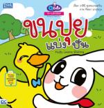 [E-Book] Q cute นิทานเด็กนิสัยดี  ขนปุยแบ่งปัน  (Story of Good Kids: Fluffy Learns Sharing) 
