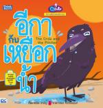 [E-Book] Q cute นิทานอีสปสอนอังกฤษ อีกากับเหยือกน้ำ  (The Crow and The Pitcher)