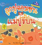 [E-Book] Q cute นิทานอีสปสอนอังกฤษ ลูกปูจอมซนกับแม่ปูขี้บ่น (The mother Crab and her Son)