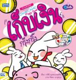 [E-Book] Q cute นิทานเด็กนิสัยดี เก็บเงินกรุ๊งกริ๊ง  (Chink! Chink! Piggy Bank) 