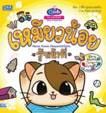 [E-Book] Q cute นิทานเด็กนิสัยดี  เหมียวน้อยรู้หน้าที่  (Meow knows responsibilities) 