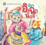 [E-Book] มีอาอิจฉาน้อง