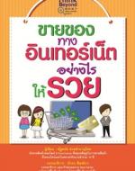 [E-Book] ขายของทางอินเทอร์เน็ตอย่างไรให้รวย