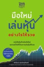 [E-Book] มือใหม่เล่นหุ้นอย่างไรให้รวย