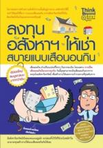 [E-Book] ลงทุนอสังหาฯ ให้เช่า สบายแบบเสือนอนกิน 