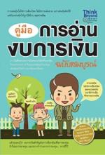  [E-Book] คู่มืออ่านงบการเงิน ฉบับสมบูรณ์ 