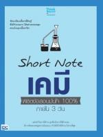 [E-Book] Short Note เคมี พิชิตข้อสอบมั่นใจ 100% ภายใน 3 วัน