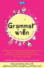 [E-Book] Grammar น่าฮัก 