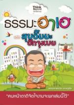 [E-Book] ธรรมะฮาเฮ ฉบับสุขอั๊ยยะ ฮักจุงเบย