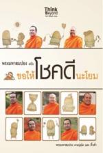 [E-Book] พระมหาสมปอง ฉบับขอให้โชคดีนะโยม