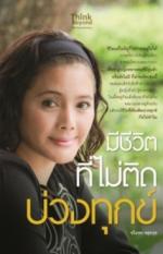 [E-Book] มีชีวิตที่ไม่ติดบ่วงทุกข์ 