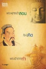 [E-Book] พระพุทธเจ้าสอน ซุนวูคิด พระเจ้าตากทำ