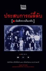 [E-Book] ประสบการณ์ลี้ลับ บันทึกจากเรื่องจริง