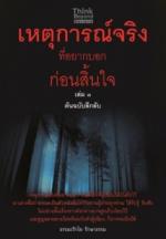 [E-Book] เหตุการณ์จริงที่อยากบอกก่อนสิ้นใจ เล่ม3 ต้นฉบับลึกลับ 