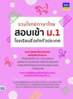 รวมโจทย์ภาษาไทย สอบเข้า ม.1  โรงเรียนชื่อดังทั่วประเทศ