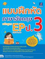   แบบฝึกหัดภาษาอังกฤษ หลักสูตร EP(English Program) ป.3 (L)