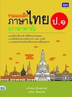 รวมแบบฝึกภาษาไทย ป. ๑ (ภาษาพาที)