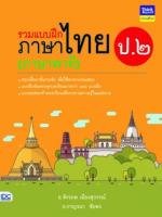 รวมแบบฝึกภาษาไทย ป. ๒ (ภาษาพาที)