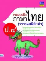 รวมแบบฝึกภาษาไทย ป. ๔ (วรรณคดีลำนำ)