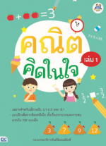 คณิตคิดในใจ เล่ม 1