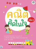 คณิตคิดในใจ เล่ม 2