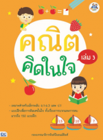 คณิตคิดในใจ เล่ม 3