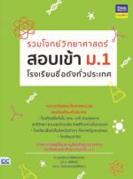 รวมโจทย์วิทยาศาสตร์ สอบเข้า ม.1  โรงเรียนชื่อดังทั่วประเทศ