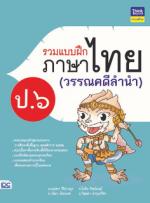 รวมแบบฝึกภาษาไทย ป. ๖ (วรรณคดีลำนำ)