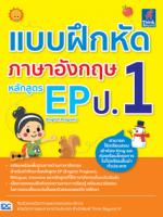 แบบฝึกหัดภาษาอังกฤษ หลักสูตร EP(English Program) ป.1