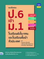 แนวข้อสอบ ป.6 เข้า ม.1 โรงเรียนดังในกทม. และโรงเรียนชั้นนำทั่วประเทศ