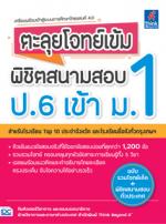  [E-Book] ตะลุยโจทย์เข้ม พิชิตสนามสอบ ป.6 เข้า ม.1
