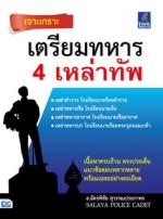 [E-Book] เจาะเกราะ เตรียมทหาร 4 เหล่าทัพ