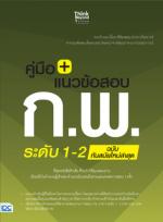  [E-Book] คู่มือ+แนวข้อสอบ ก.พ. ระดับ 1-2 ฉบับทันสมัยใหม่ล่าสุด