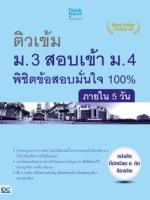  [E-Book] ติวเข้ม ม.3 สอบเข้าม.4 พิชิตข้อสอบมั่นใจ 100%