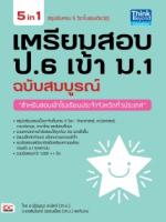[E-Book] เตรียมสอบ ป.6 เข้า ม.1 ฉบับสมบูรณ์