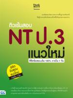 ติวเข้มสอบ NT ป.3 แนวใหม่ พิชิตข้อสอบเต็ม 100% ภายใน 1 วัน