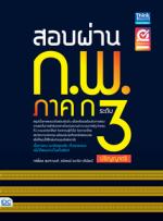 [E-Book] สอบผ่าน ก.พ. ภาค ก ระดับ 3 (ปริญญาตรี)