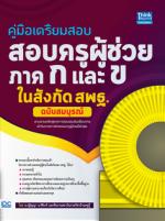  [E-Book] คู่มือเตรียมสอบ สอบครูผู้ช่วย ภาค ก และ ข ในสังกัด สพฐ. ฉบับสมบูรณ์