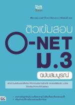  [E-Book] ติวเข้มสอบ O-NET ม.3 ฉบับสมบูรณ์