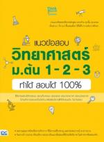 [E-Book] แนวข้อสอบวิทยาศาสตร์ ม.ต้น 1-2-3 ทำได้ สอบได้ 100%