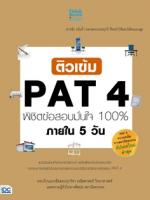  [E-Book] ติวเข้ม PAT4 พิชิตข้อสอบมั่นใจ 100% ภายใน 5 วัน