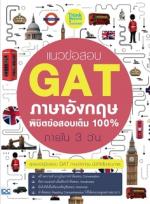 [E-Book] แนวข้อสอบ GAT ภาษาอังกฤษ พิชิตข้อสอบเต็ม 100% ภายใน 3 วัน