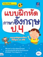 [E-Book] แบบฝึกหัดภาษาอังกฤษ ป.4 