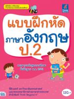 [E-Book] แบบฝึกหัดภาษาอังกฤษ ป.2